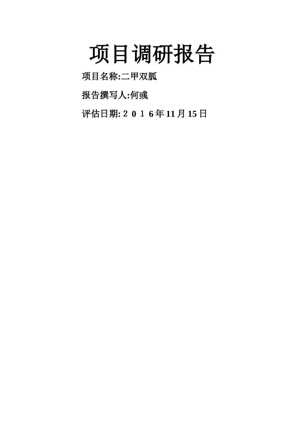 二甲双胍-项目评估报告_第1页
