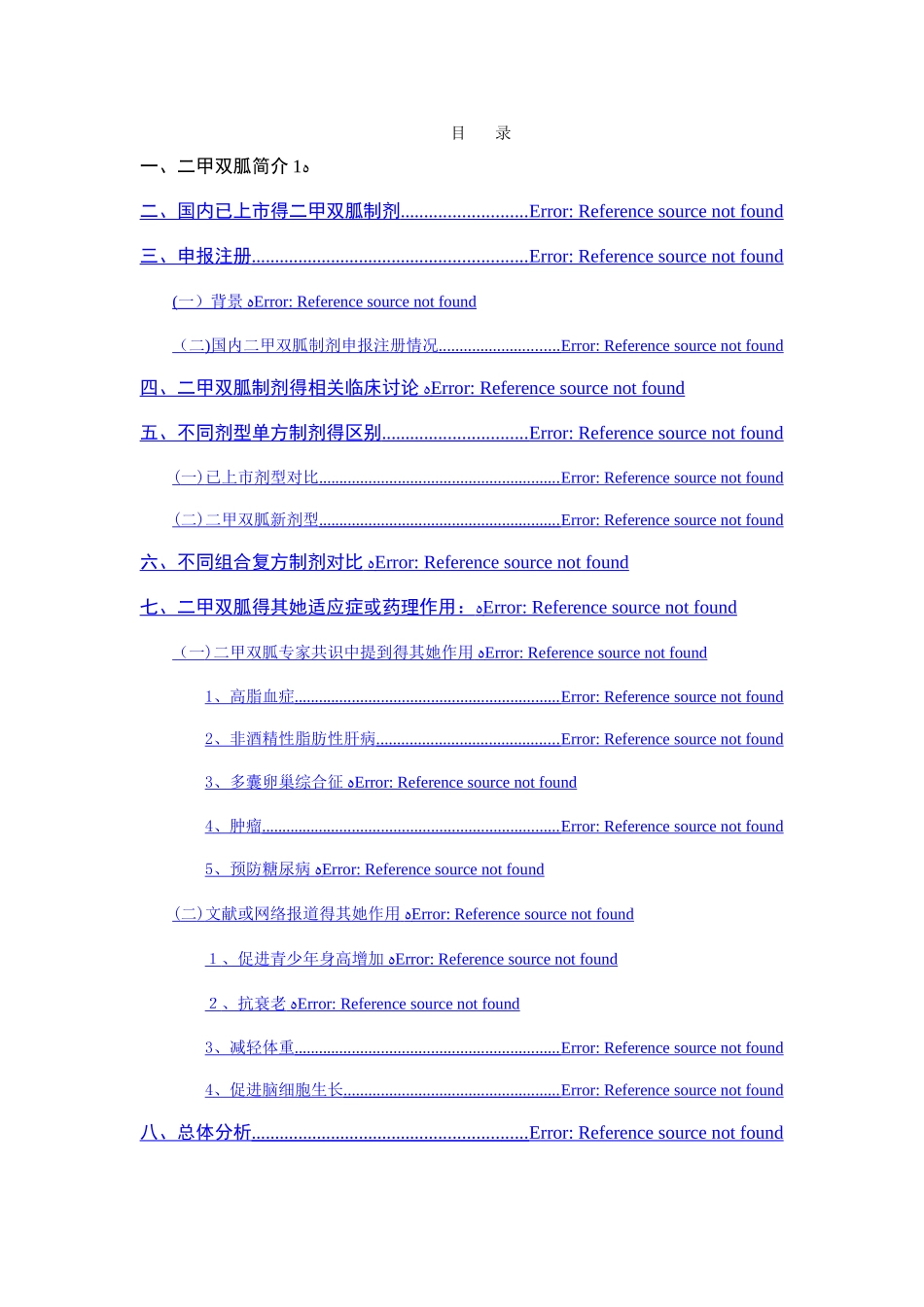 二甲双胍-项目评估报告_第2页
