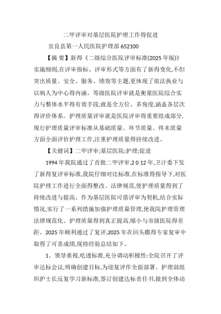 二甲评审对基层医院护理工作的促进
