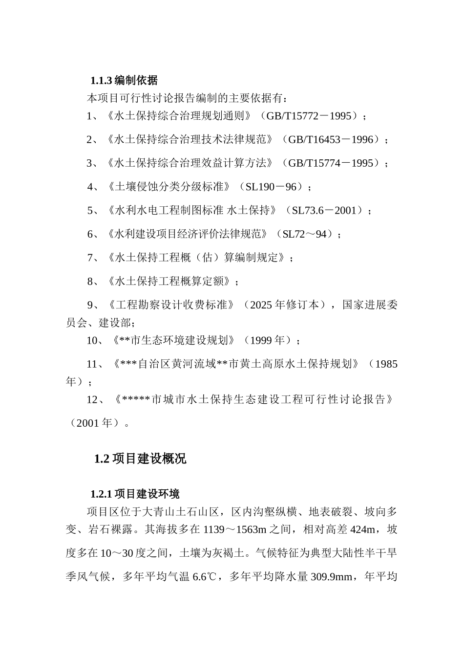 二沟小流域水土保持综合治理工程可行性研究报告_第2页