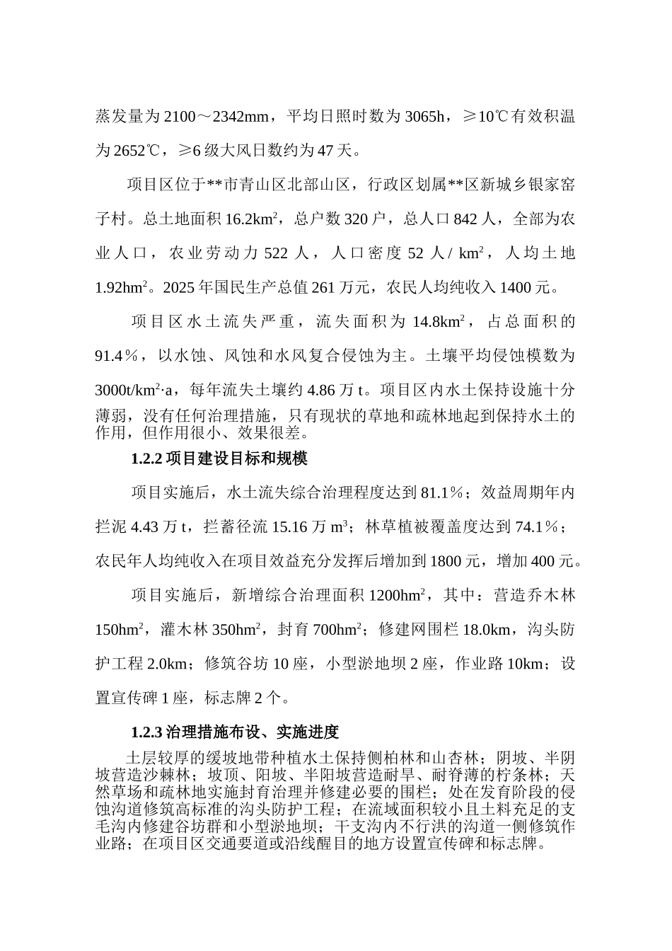 二沟小流域水土保持综合治理工程可行性研究报告_第3页