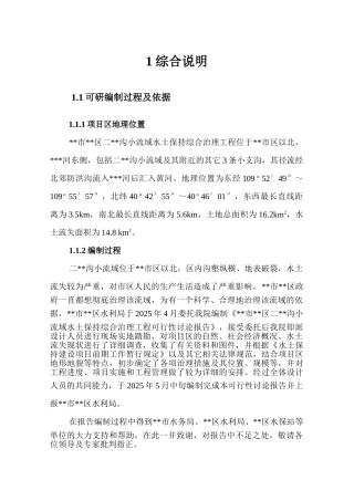 二沟小流域水土保持综合治理工程可行性研究报告