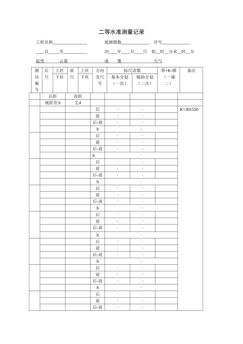 二等水准测量记录表_第1页