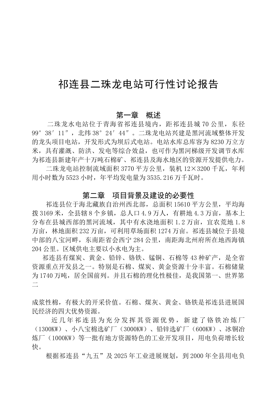 二珠龙水电站可行性研究报告_第2页