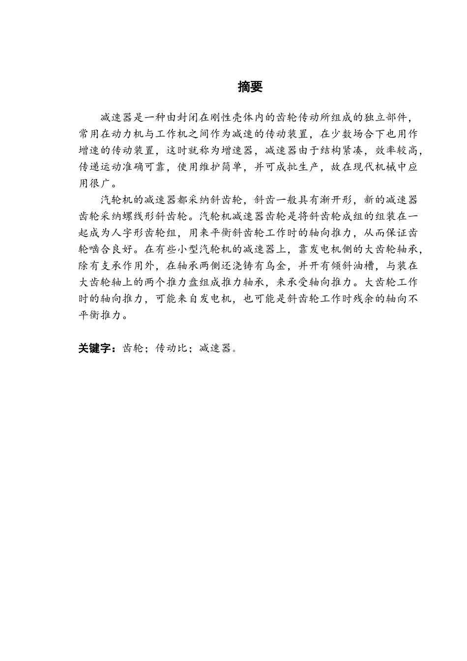 二级圆柱齿轮减速器设计大学毕设论文_第1页