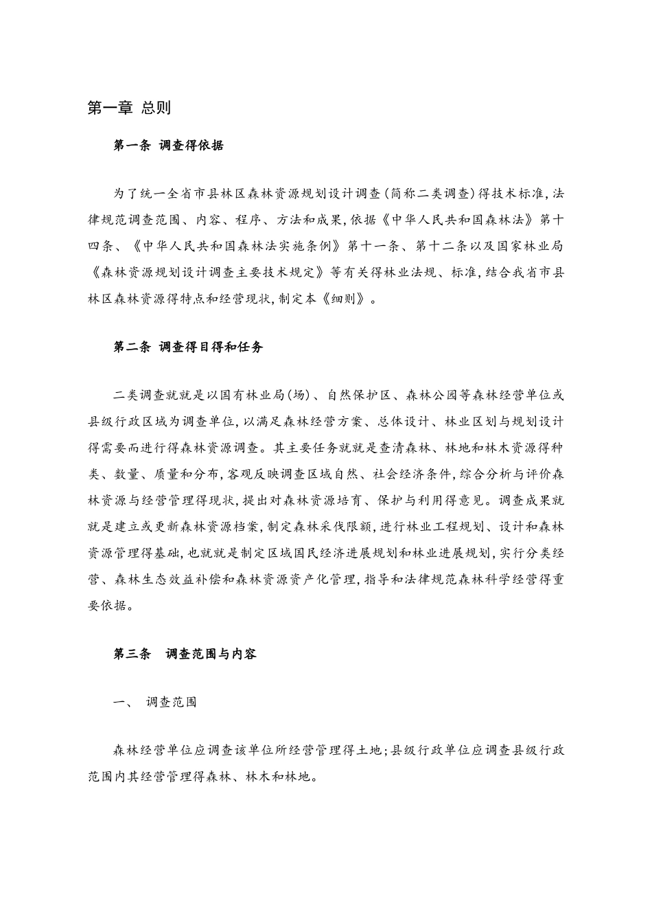 二类调查操作细则_第1页