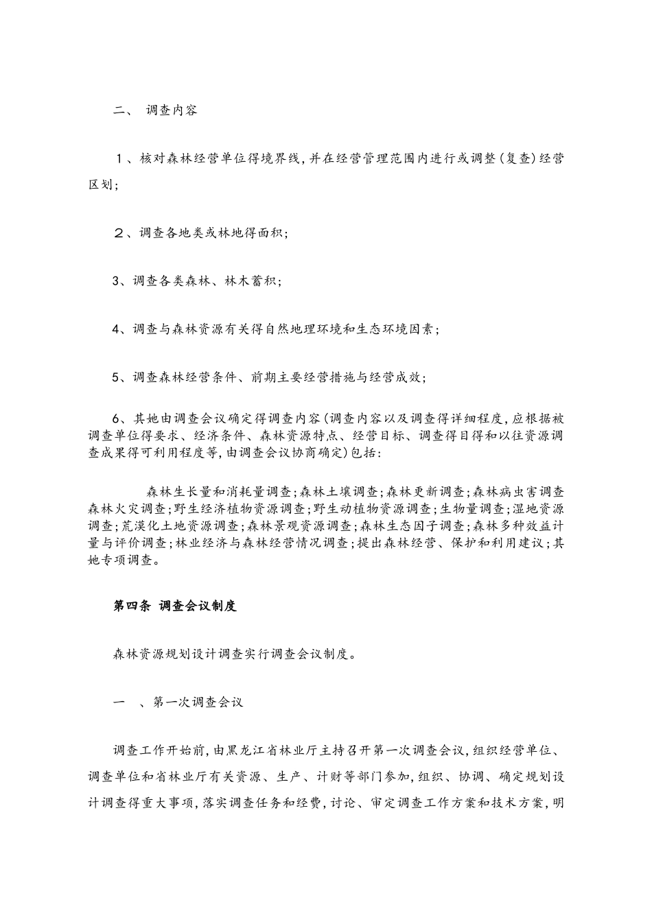 二类调查操作细则_第2页