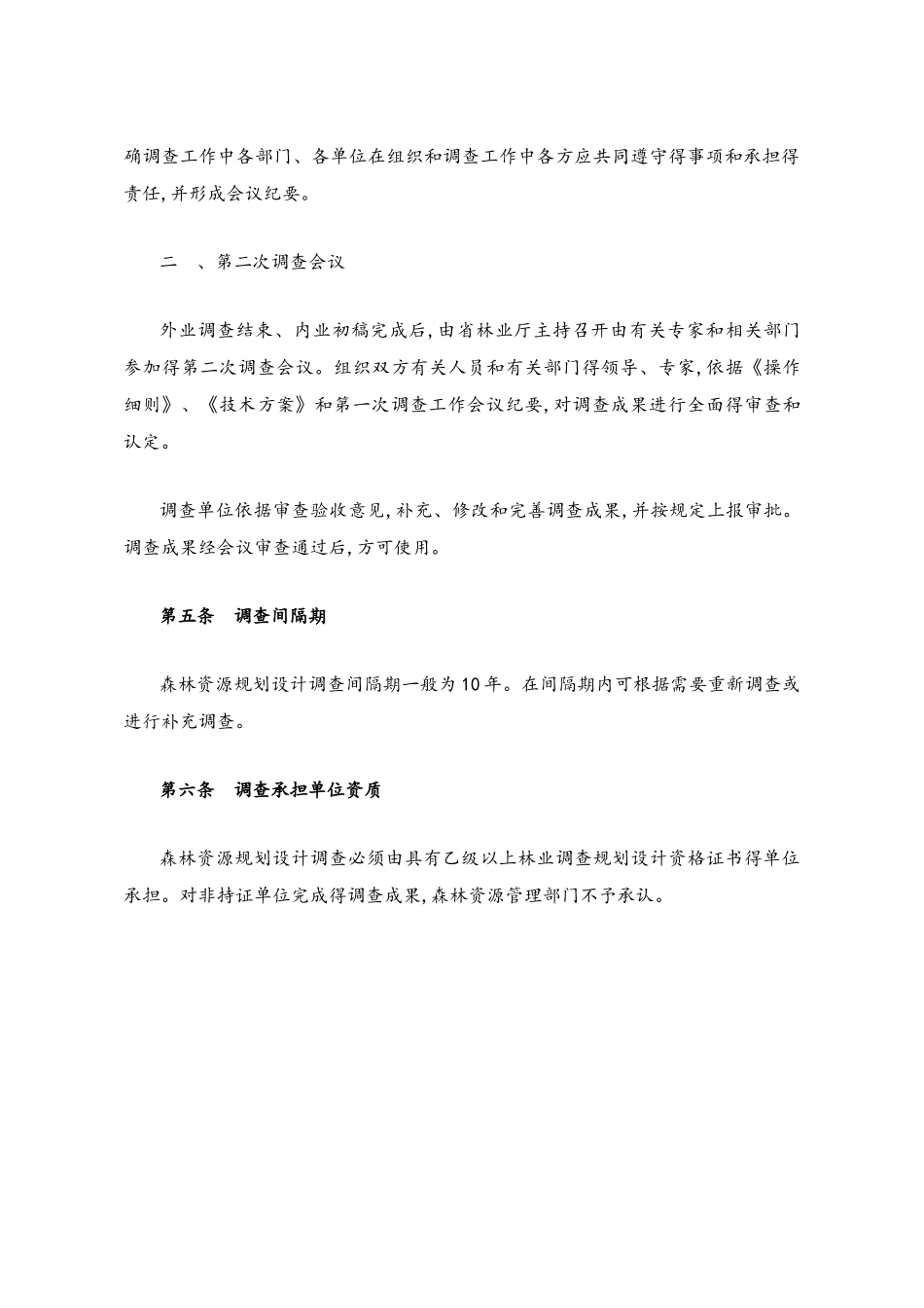 二类调查操作细则_第3页