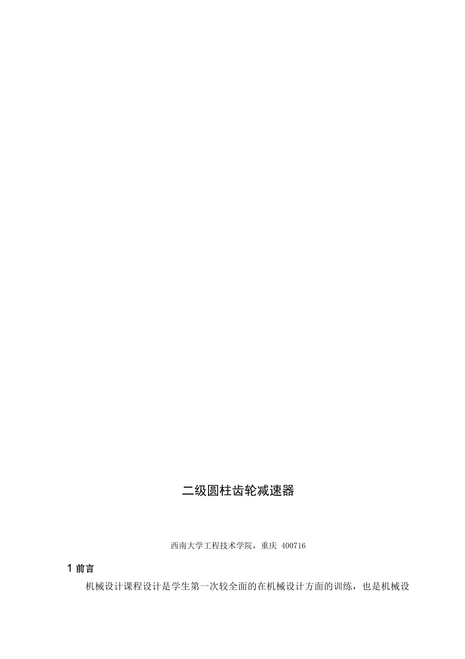 二级圆柱齿轮减速器-西南大学工程技术学院课程设计_第3页