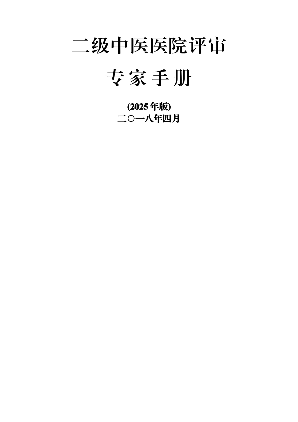 二级中医医院评审专家手册_第1页