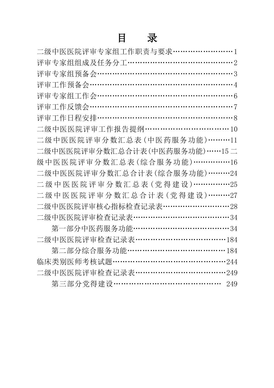 二级中医医院评审专家手册_第2页