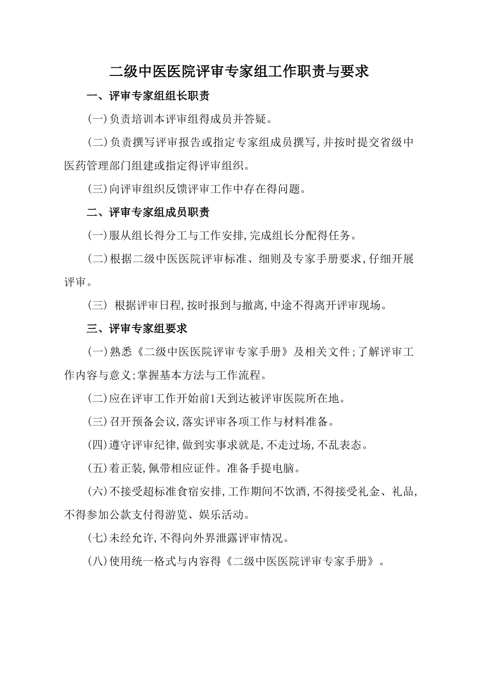 二级中医医院评审专家手册_第3页