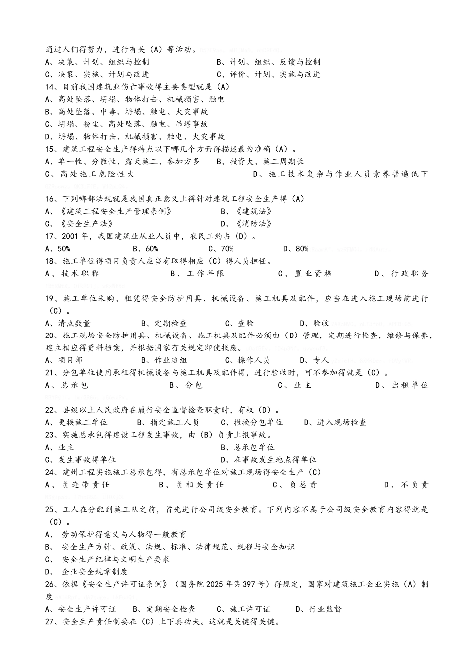 二级建造师安全B证继续教育建设工程类人员复习全_第2页