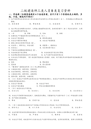二级建造师安全B证继续教育建设工程类人员复习全