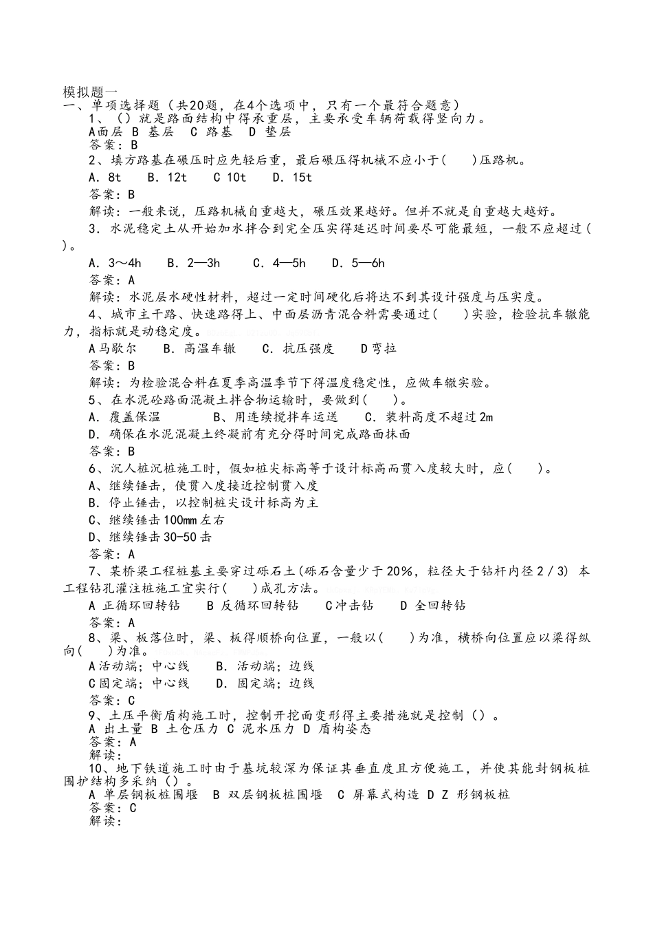 二级建造师市政模拟题库_第1页