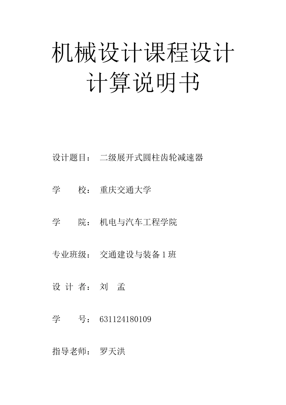 二级展开式圆柱齿轮减速器本科学位论文_第1页