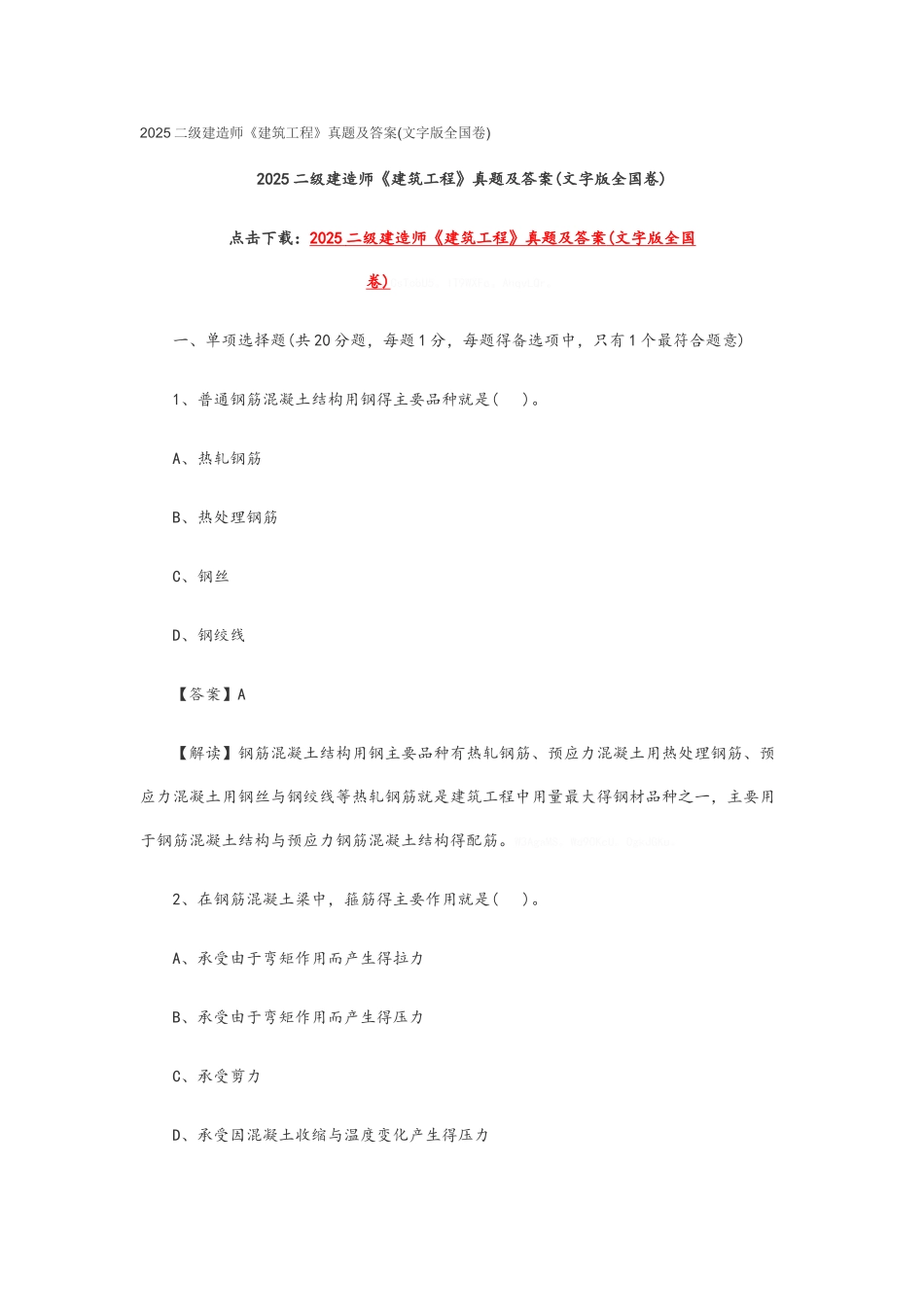 二级建造师建筑试题及答案_第1页