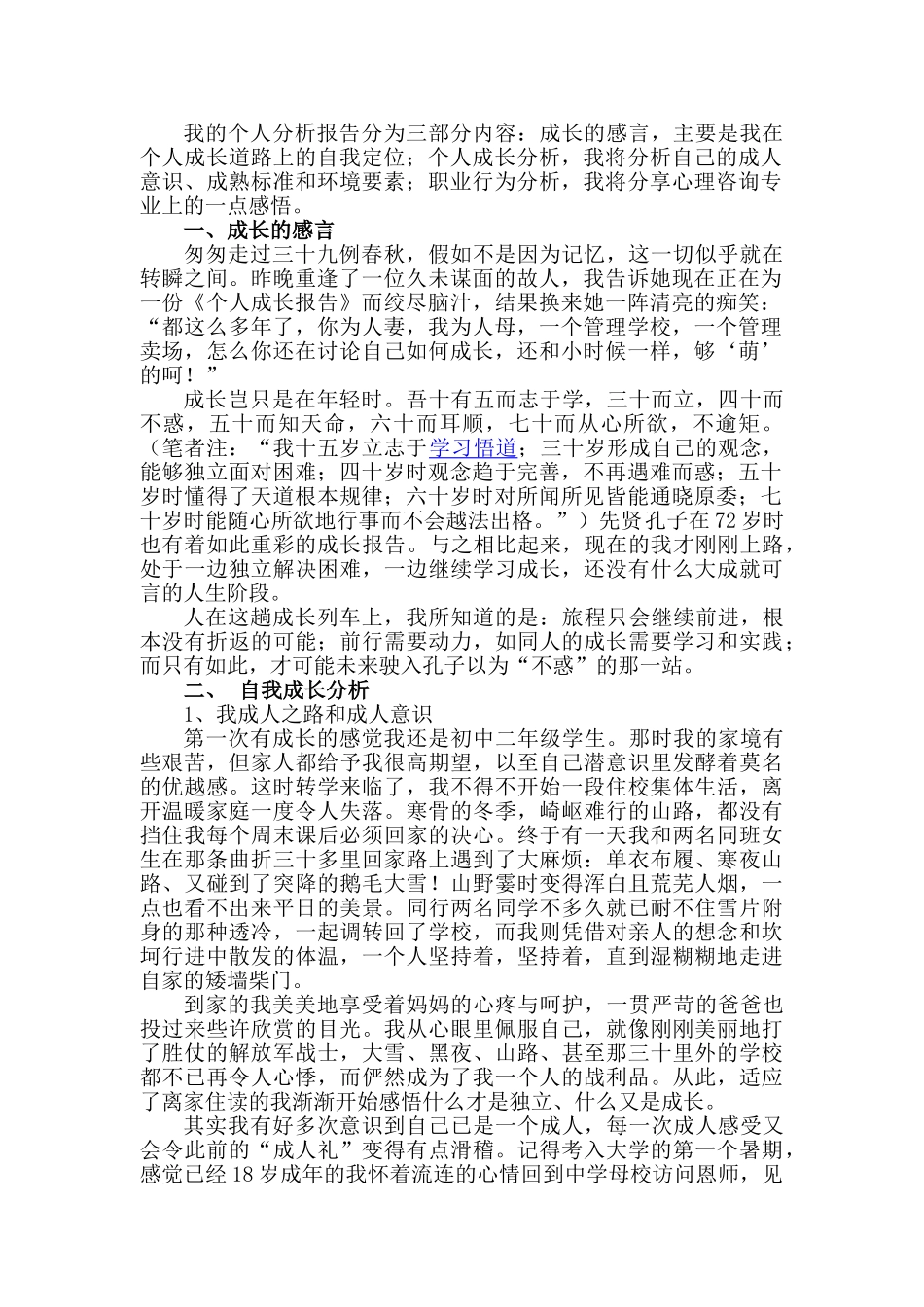 二级心理咨询师论文—个人成长报告学位论文_第2页