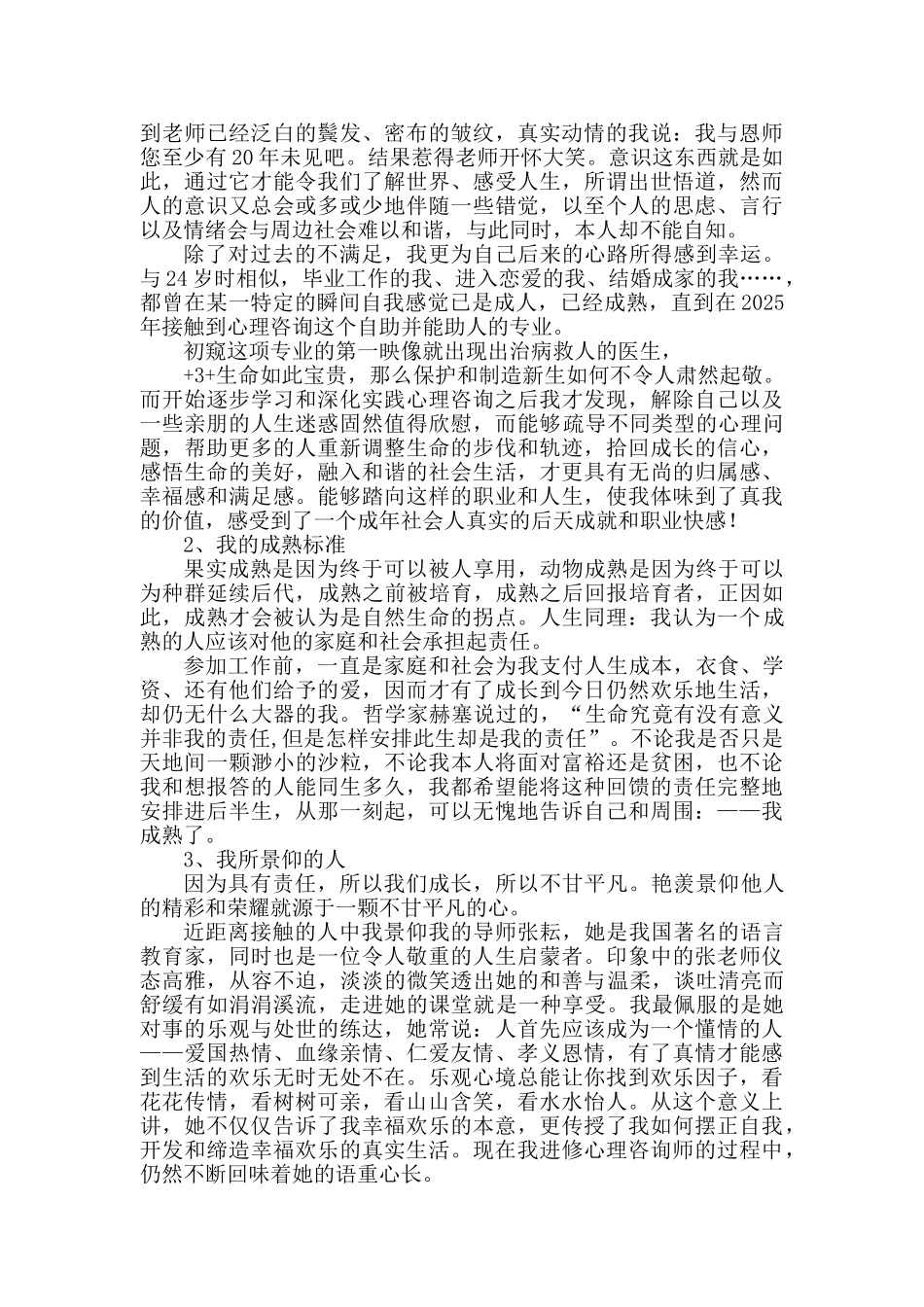 二级心理咨询师论文—个人成长报告学位论文_第3页