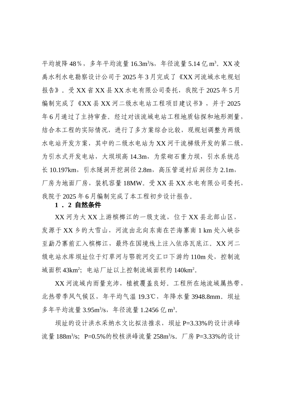 二级水电站工程建设项目可行性研究报告_第2页