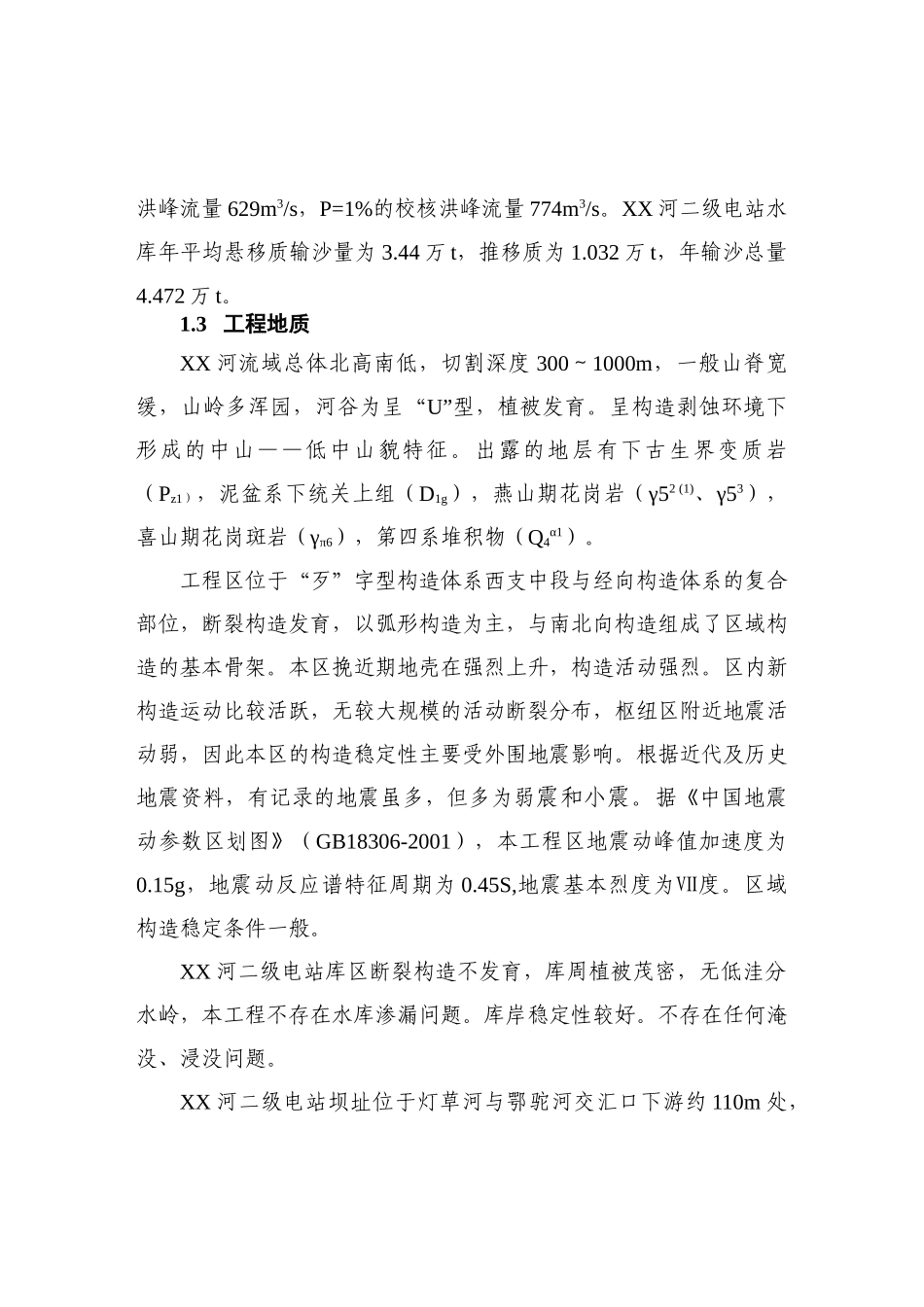 二级水电站工程建设项目可行性研究报告_第3页