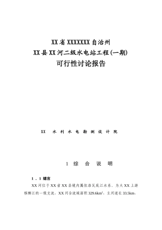 二级水电站工程建设项目可行性研究报告
