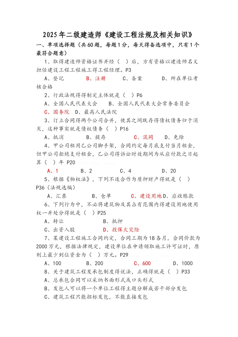 二级建造师考试真题及_第1页