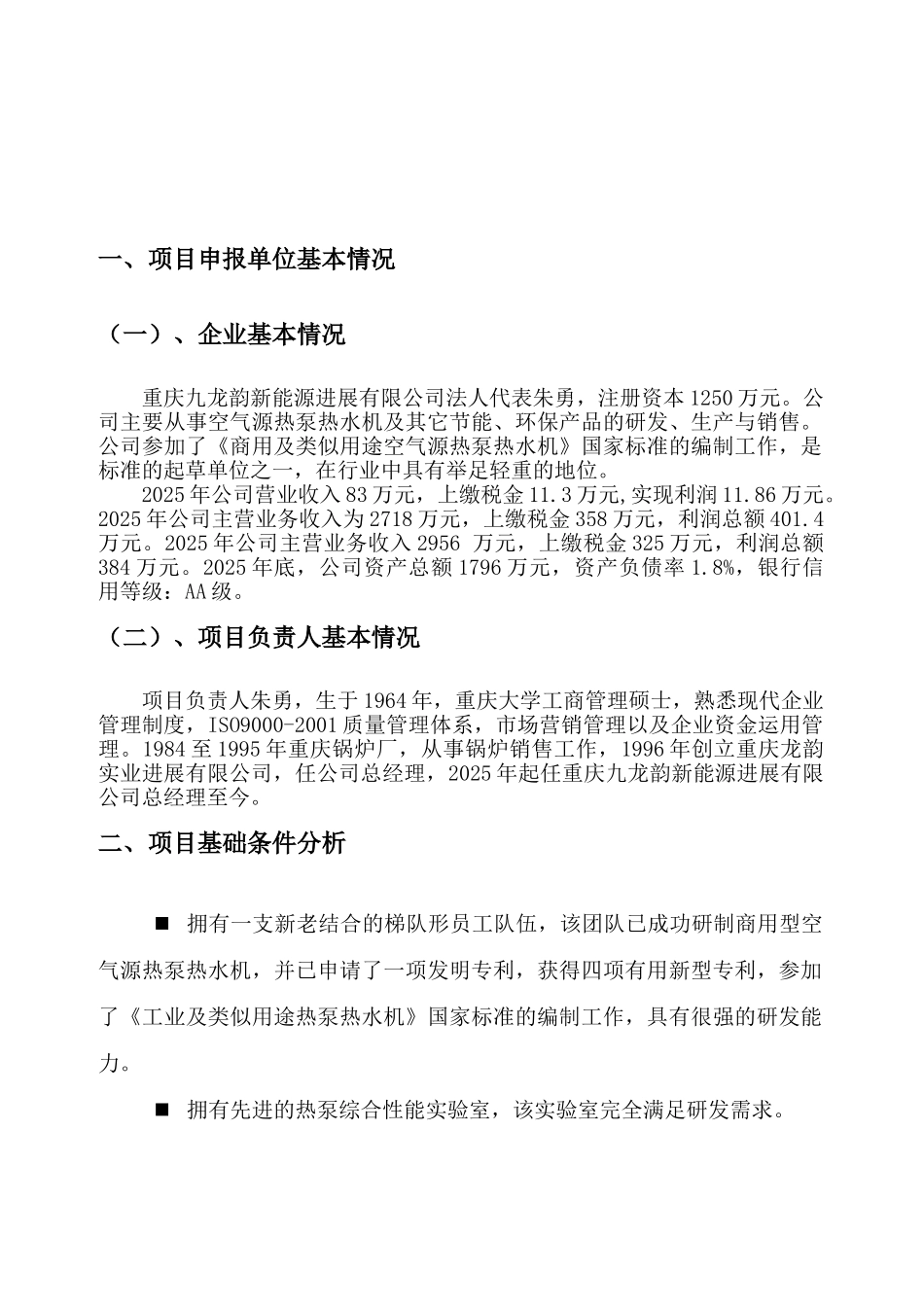 二联供热泵热水机技术研发及产业化项目可行性研究报告_第2页