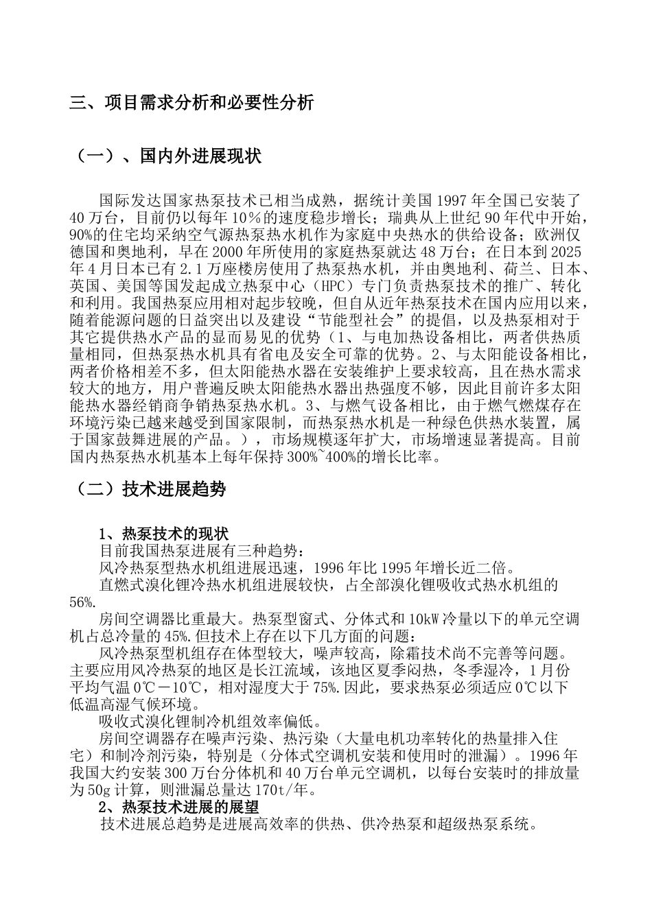 二联供热泵热水机技术研发及产业化项目可行性研究报告_第3页