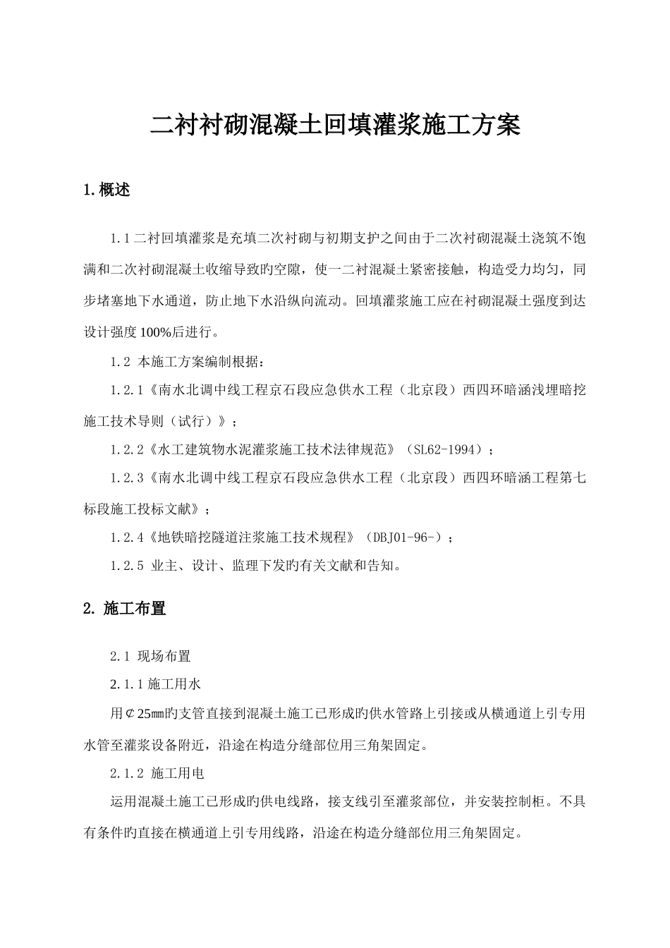 二衬回填灌浆施工方案_第1页