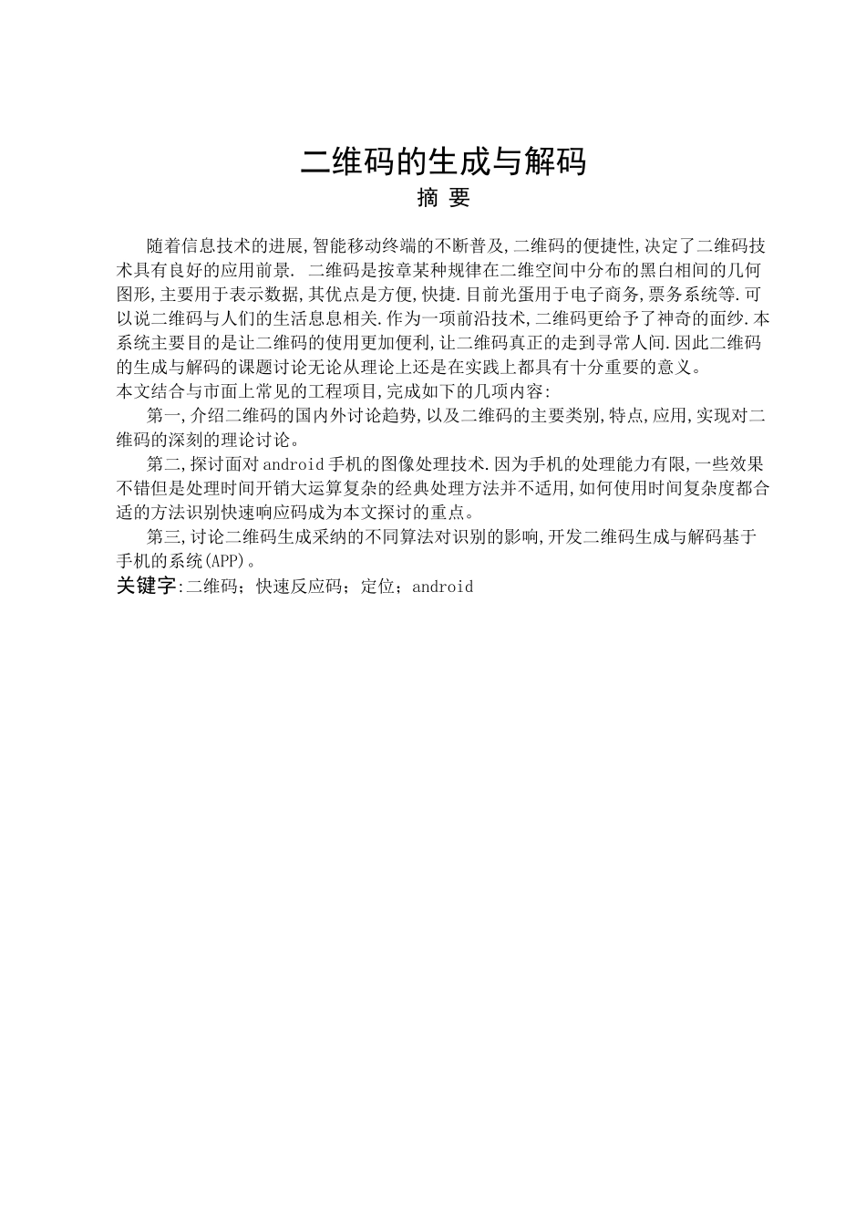 二维码的生成与解码毕业设计_第1页