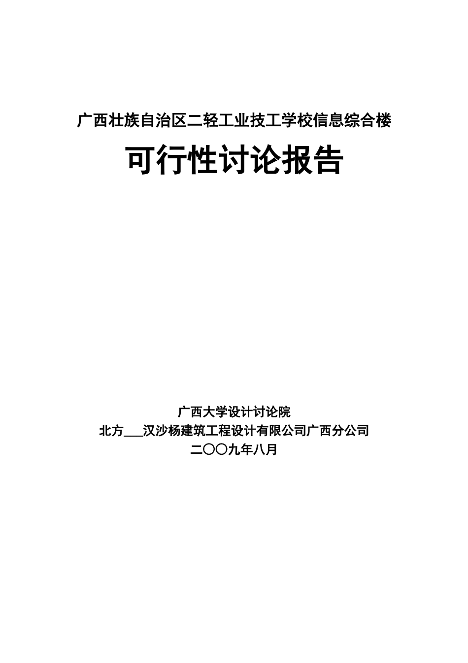 二轻工业技工学校信息综合楼申请国债项目可行性研究报告_第2页