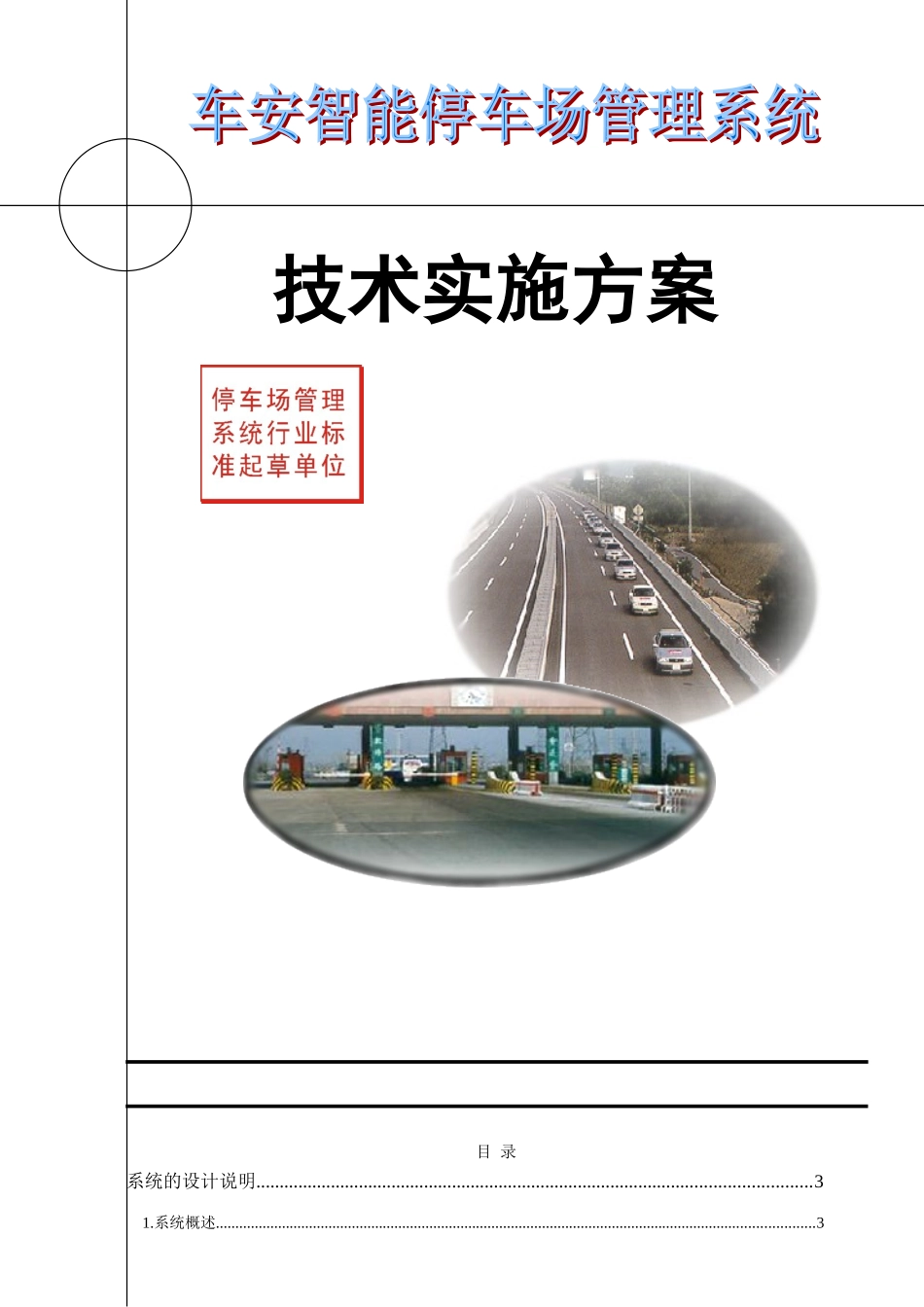 二进二出蓝牙停车场方案大学论文_第1页