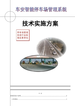 二进二出蓝牙停车场方案大学论文