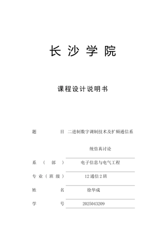 二进制数字调制技术及扩频通信系统仿真研究