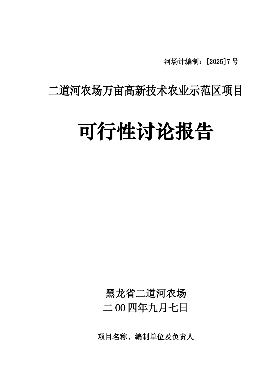 二道河农场万亩高新技术农业示范区项目可行性研究报告_第2页