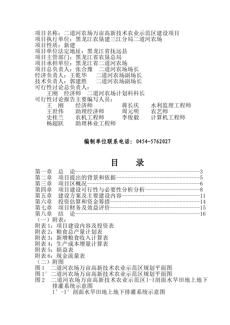 二道河农场万亩高新技术农业示范区项目可行性研究报告_第3页