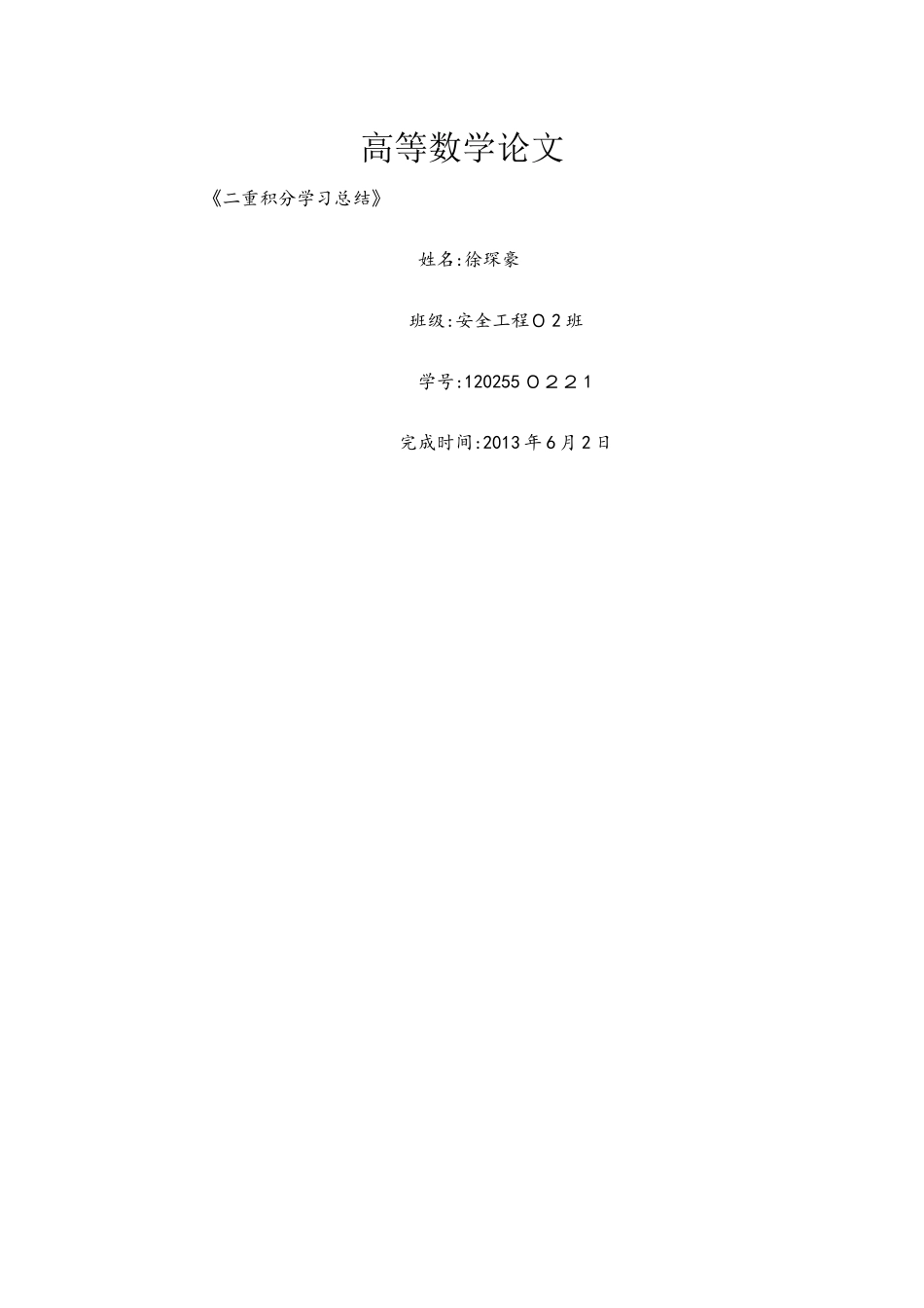 二重积分学习总结_第1页