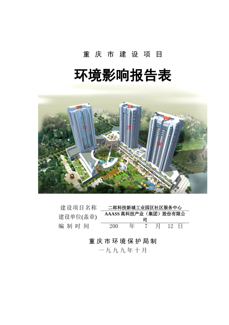 二郎科技新城工业园区社区服务中心环境评估报告_第2页