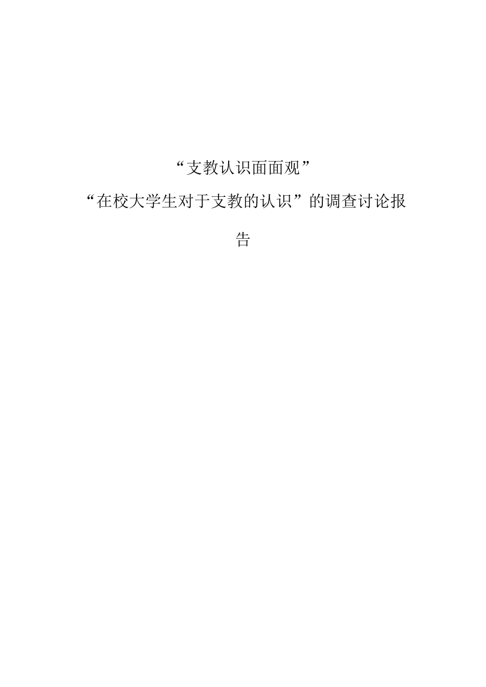 于关-在校大学生对支教问题认识-的教育研究报告大学论文_第1页