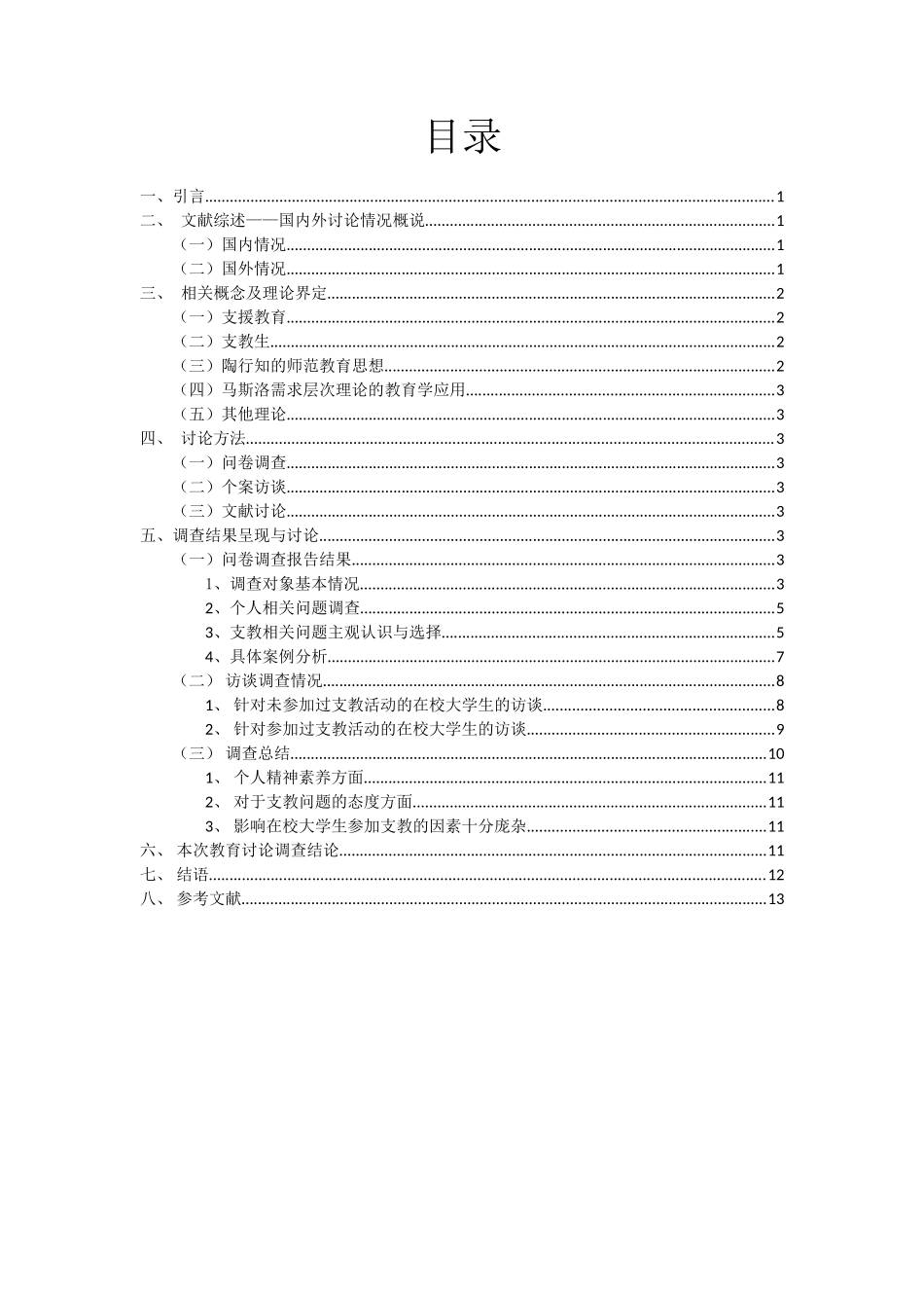 于关-在校大学生对支教问题认识-的教育研究报告大学论文_第3页