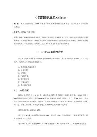 于关c网cellplan及网络优化论文--大学毕设论文