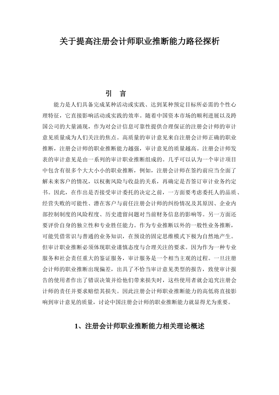 于关提高注册会计师职业判断能力路径探析大学论文_第1页