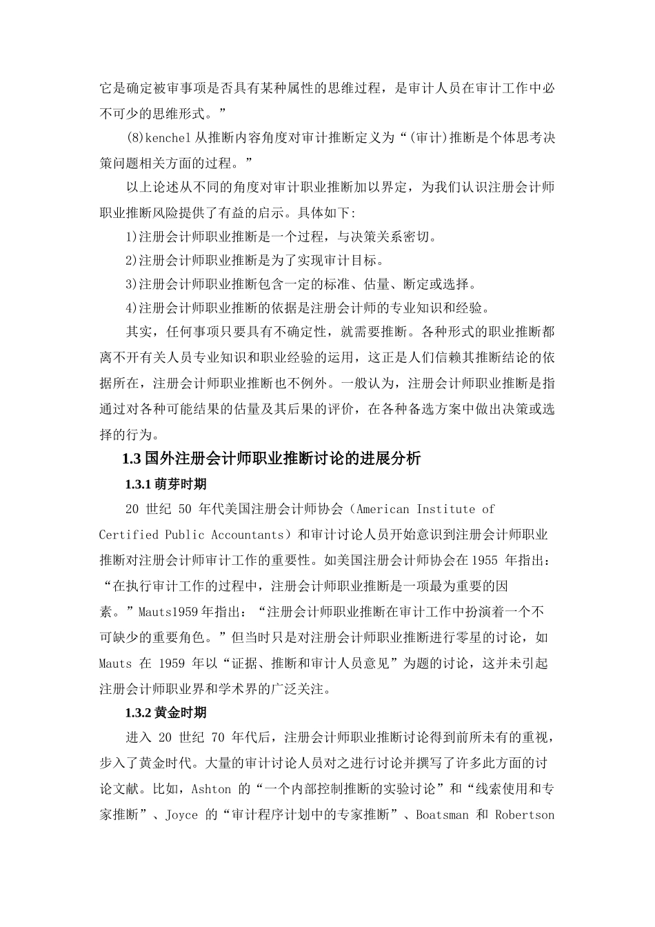 于关提高注册会计师职业判断能力路径探析大学论文_第3页