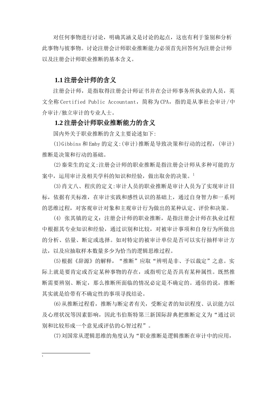 于关提高注册会计师职业判断能力路径探析--大学毕设论文_第2页