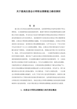 于关提高注册会计师职业判断能力路径探析--大学毕设论文