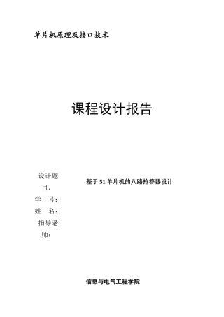 于基51单片机的八路抢答器设计单片机原理课程设计--大学毕设论文
