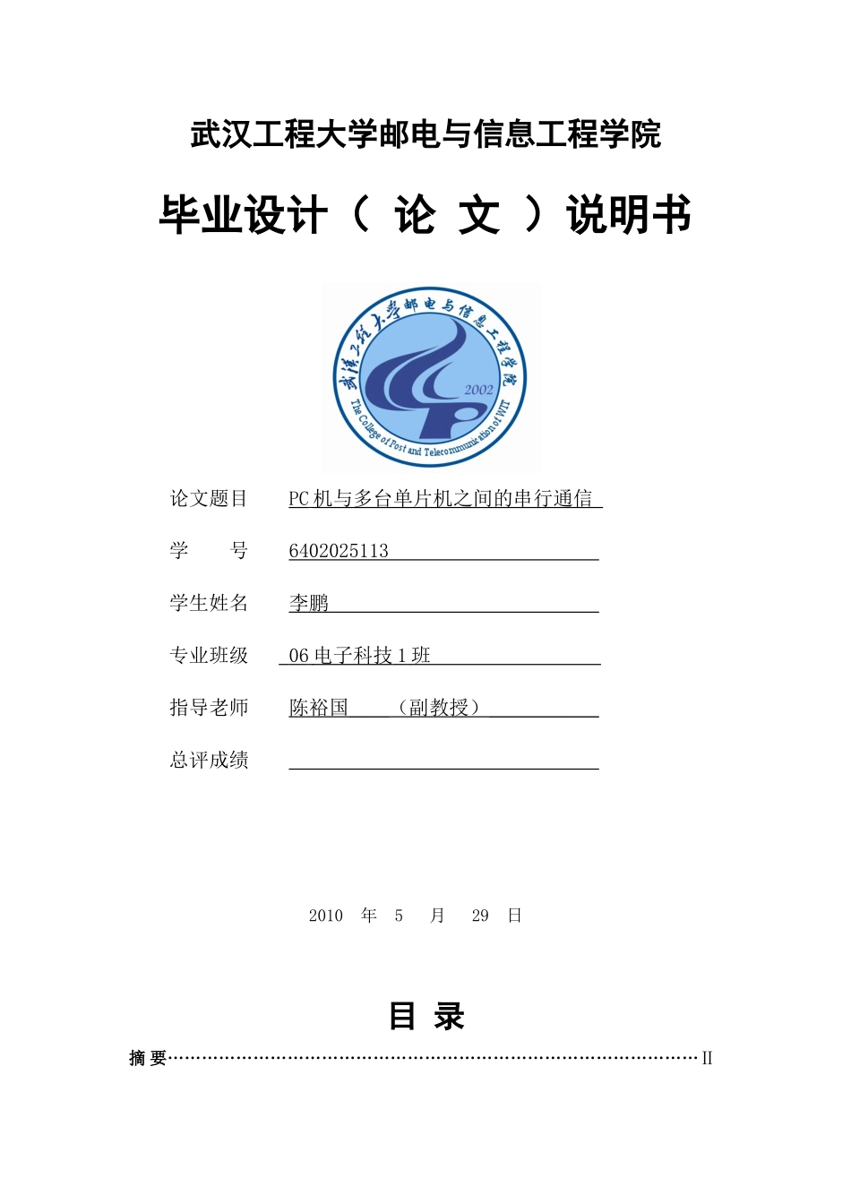 于基485总线的pc机与多片单片机的通信---本科毕业设计_第1页