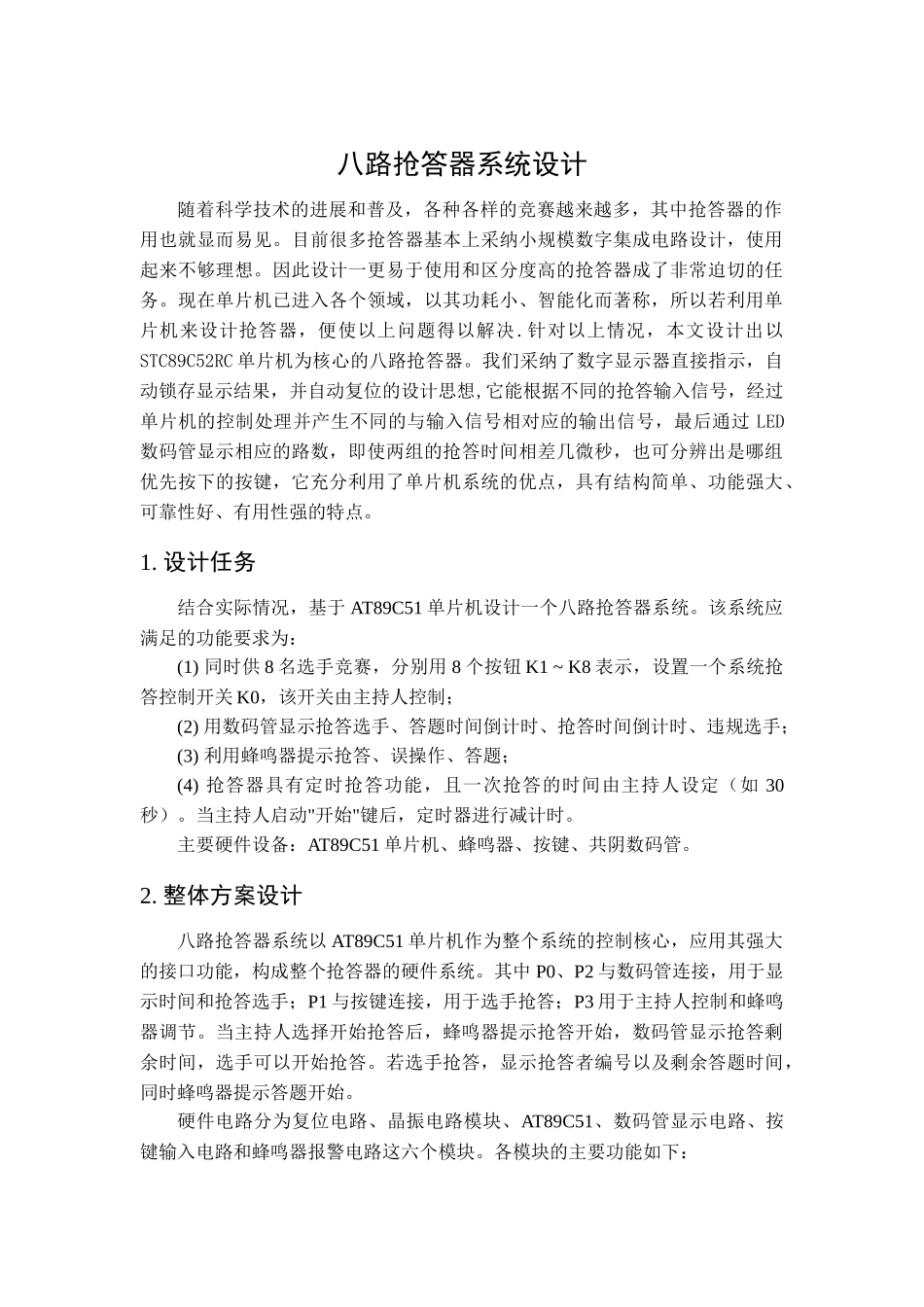 于基51单片机的八路抢答器设计单片机原理课程设计大学论文_第3页