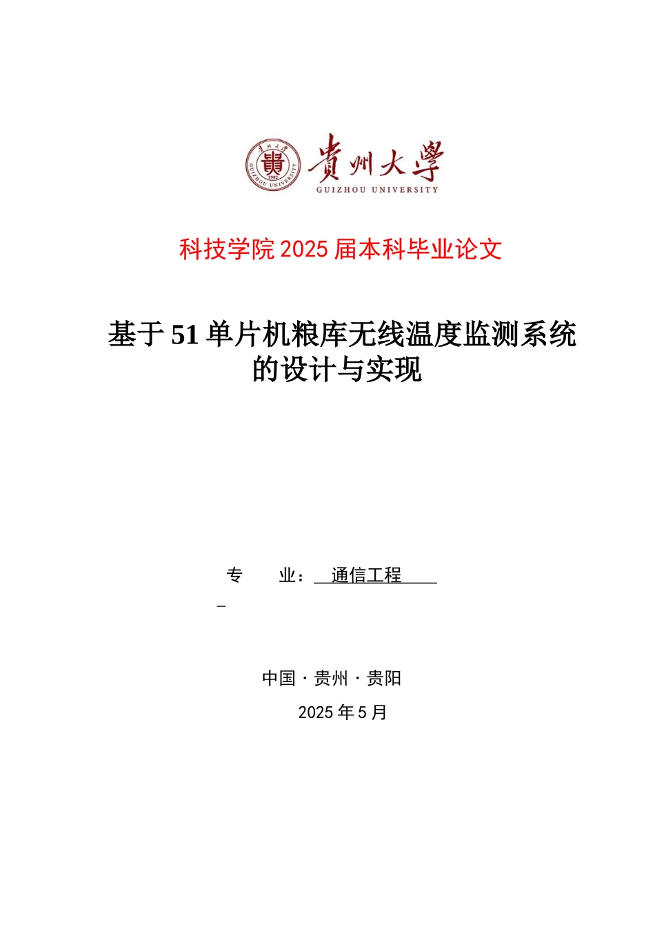 于基51单片机粮库无线温度监测系统的设计--毕业设计_第1页